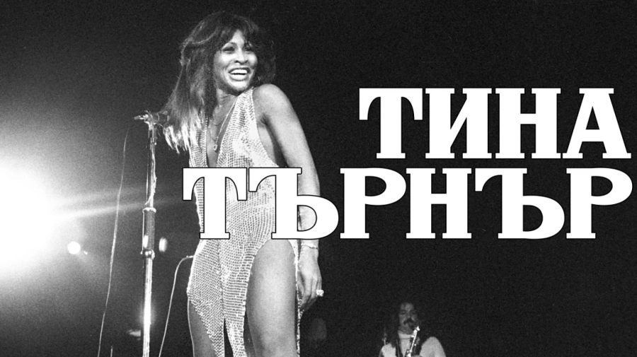 Тина Търнър с лични признания в нова книга