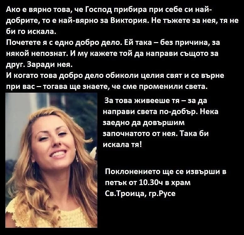 Поклонението пред Виктория Маринова ще е утре в църквата Света Троица в Русе