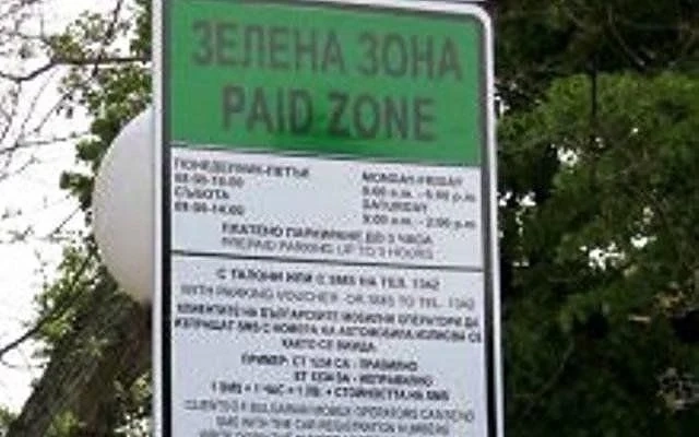 Паркирането пред блокове в синя и зелена зона става платено от 1 ноември