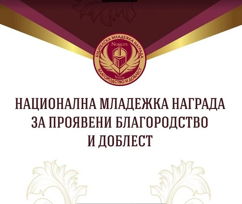 Стартира новата кампания за Националната награда за благородство и доблест