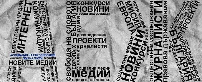 АЕЖ иска президентът да наложи вето на медийния закон на Пеевски