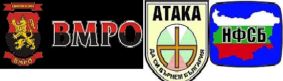 ВМРО официално кани НФСБ и „Атака” за среща на малкия коалиционен съвет