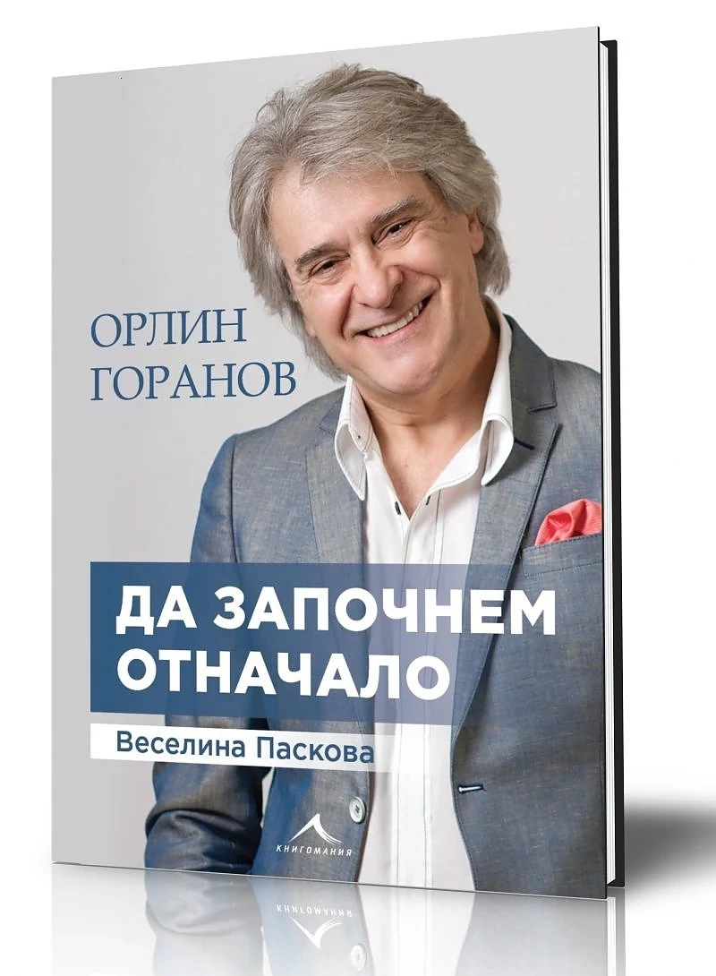 Орлин Горанов: Да започнем отначало