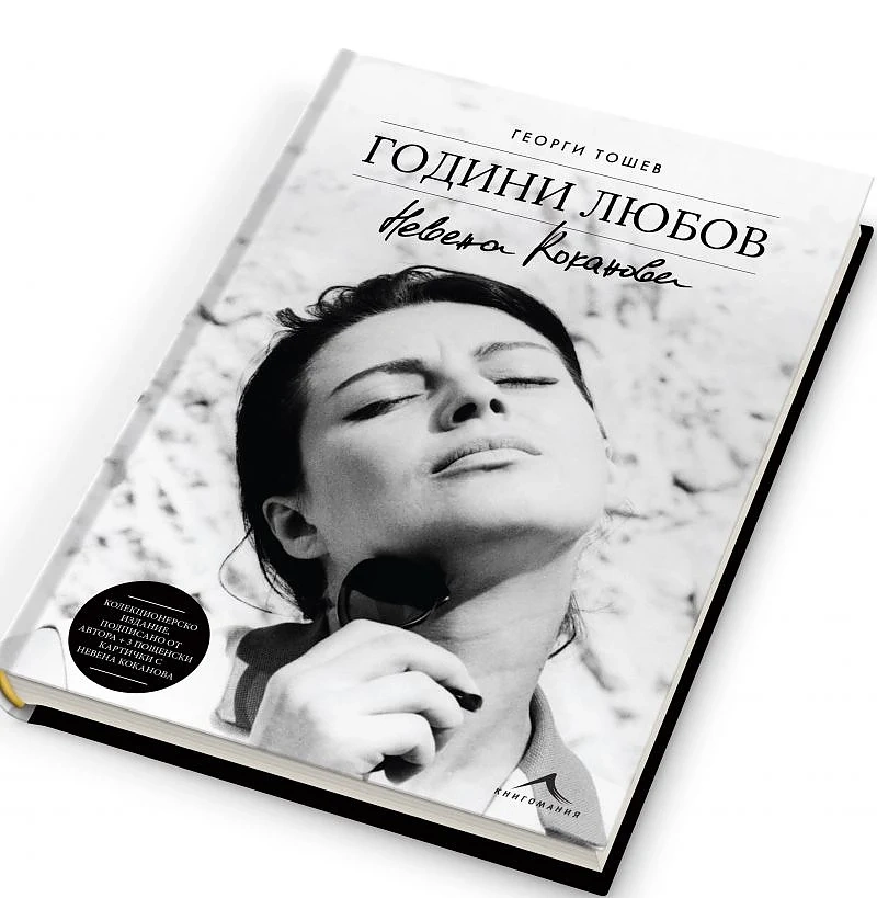 \'Години любов\' - новата биографична книга за Невена Коканова излиза в лимитиран тираж