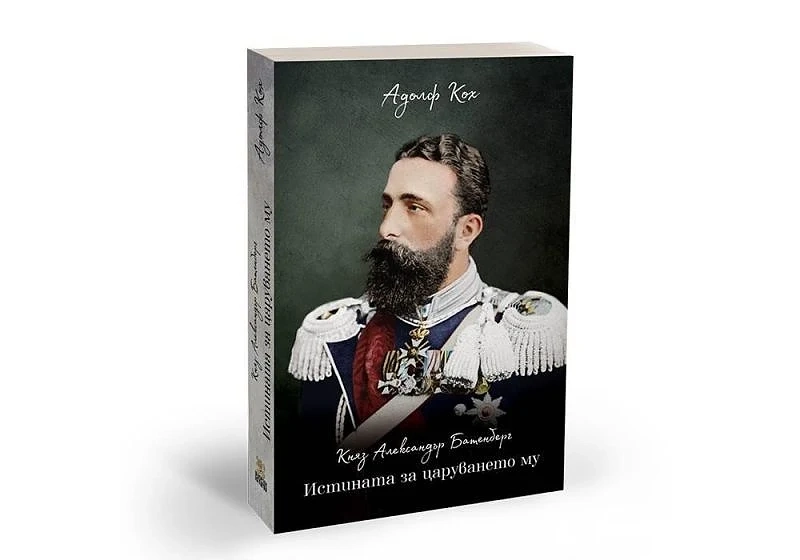 Издадоха книга за живота и управлението на княз Александър Батенберг