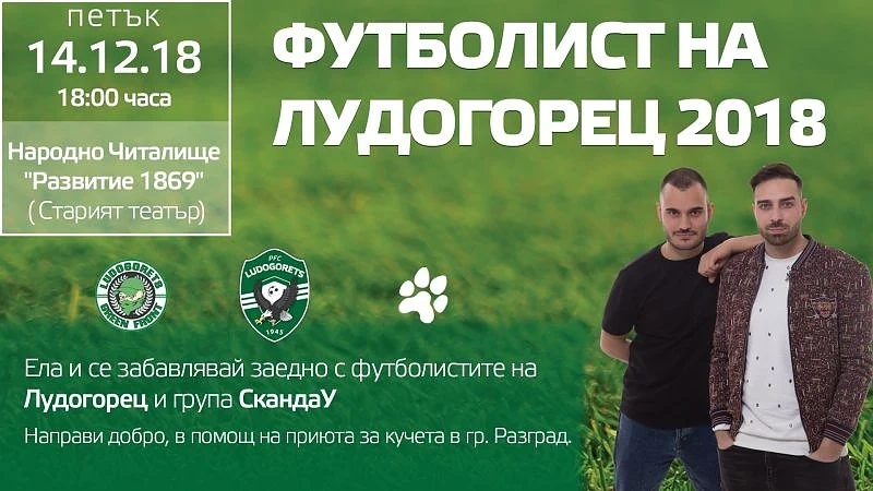 Лудогорец избира №1 с похвална инициатива