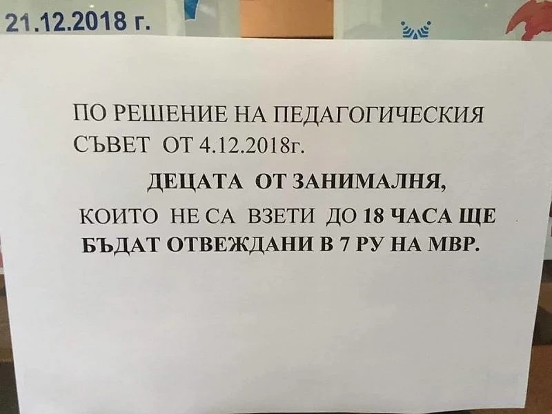 Работите до късно? Търсете детето си в районното!