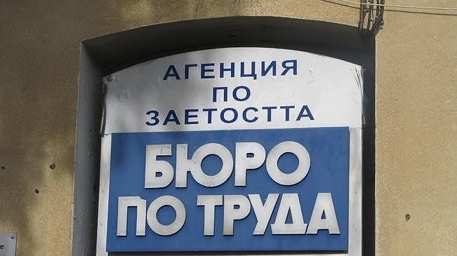 Регистрацията в Бюро по труда ще става с по-малко документи