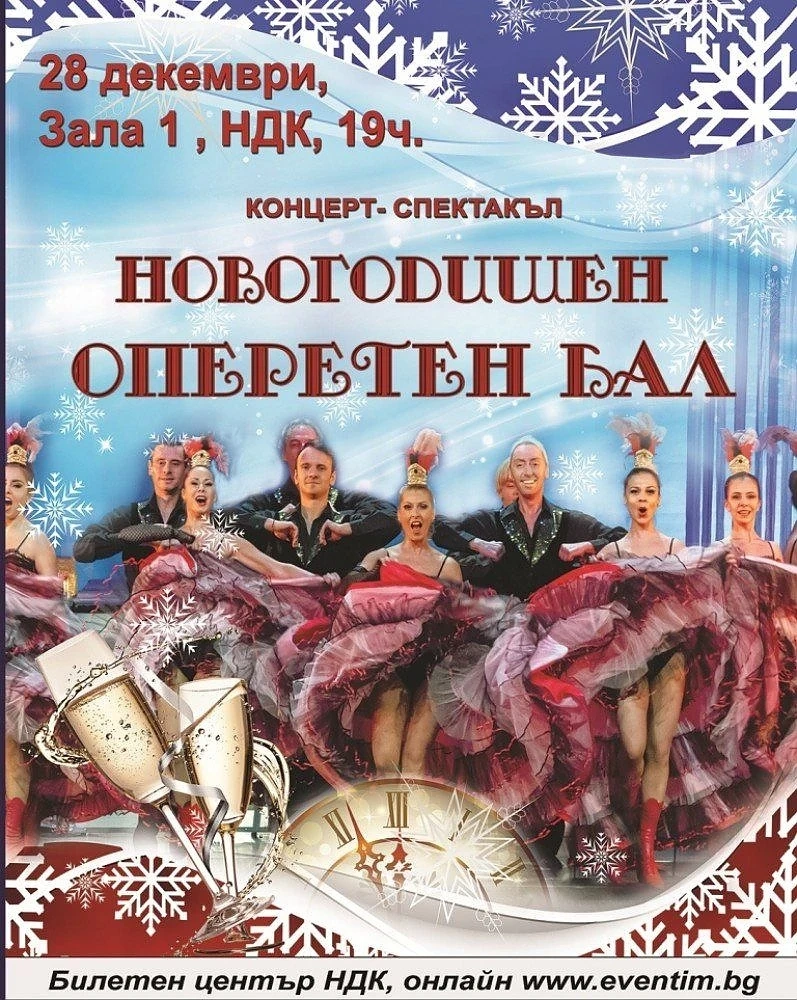 Новогодишен оперетен бал на Музикалния театър