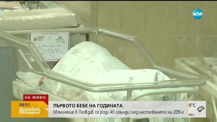 Момиченце от Пловдив претендент за първото бебе на 2019-а