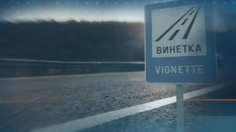70 лева дневна такса за колата от днес, ако няма винетка на пътя