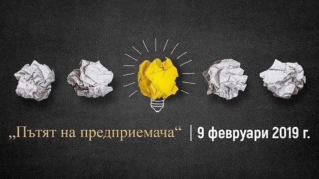 Практически форум за стартиране и растеж на нов бизнес ще се проведе през февруари