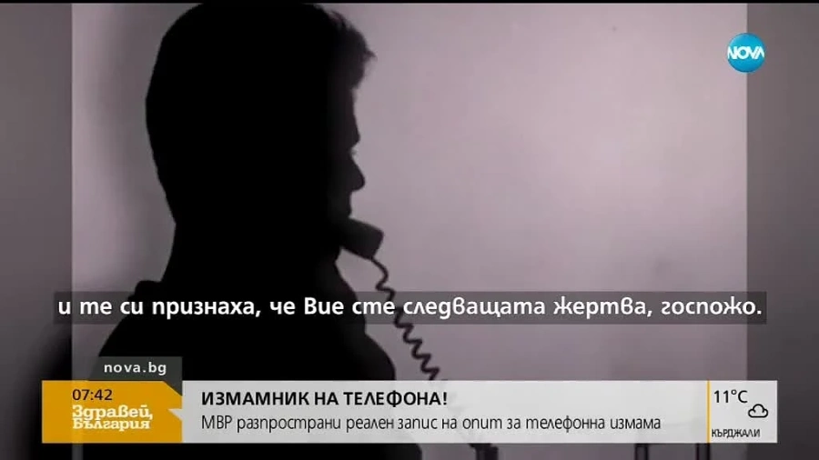 МВР пусна запис на ало измамник - как убеждава