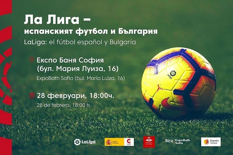 Испанската Ла Лига гостува в България на 28 февруари