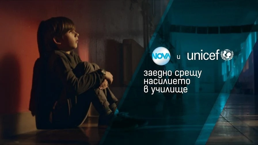 УНИЦЕФ и NOVA с благотворителен спектакъл срещу насилието в училище