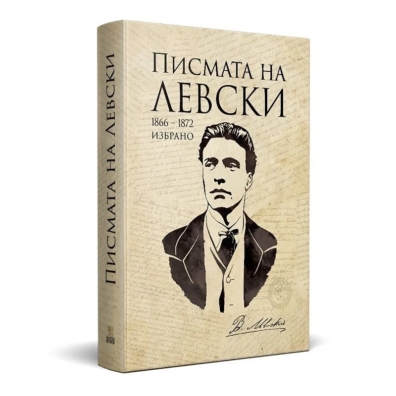 Издадоха писмата на Левски в луксозна книга