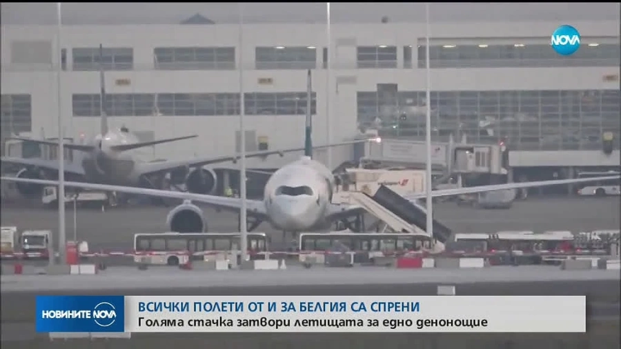 Всички полети от и за Белгия са спрени