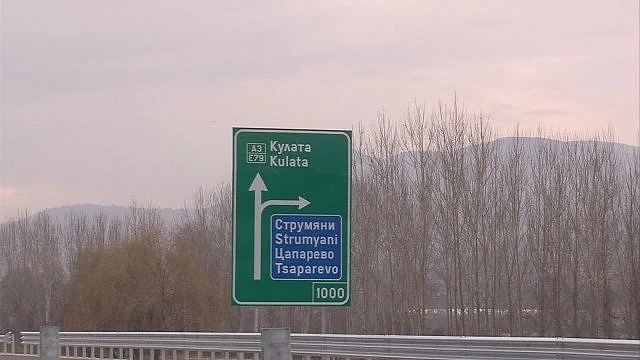 Отварят офертите за 13 км от \'Струма\' в Кресненското дефиле