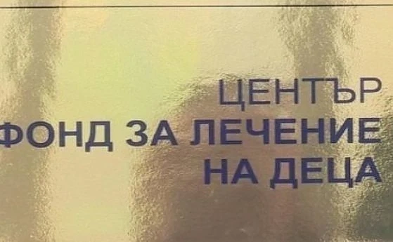 Неприключилите до 31 март процедури във Фонда за лечение на деца минават към НЗОК