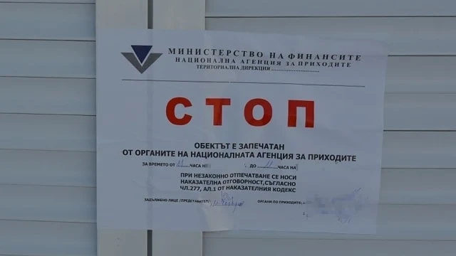 За два месеца: НАП запечата 200 обекта за неиздадени касови бележки