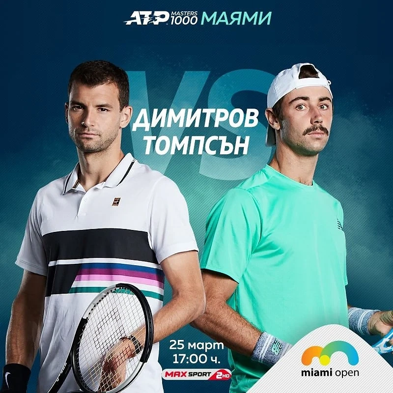 Григор Димитров срещу Джордан Томпсън пряко по MAX Sport 1 днес от 17:00 часа