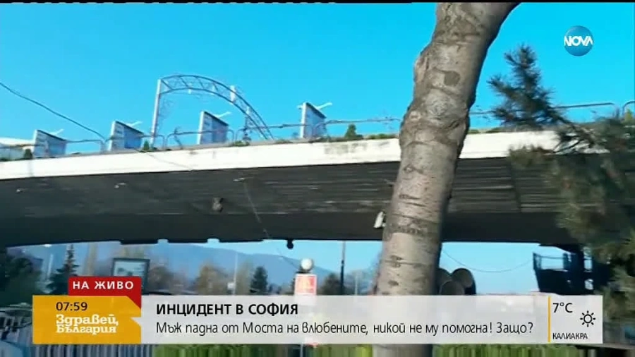 Никой не помогна на мъж, паднал от Моста на влюбените