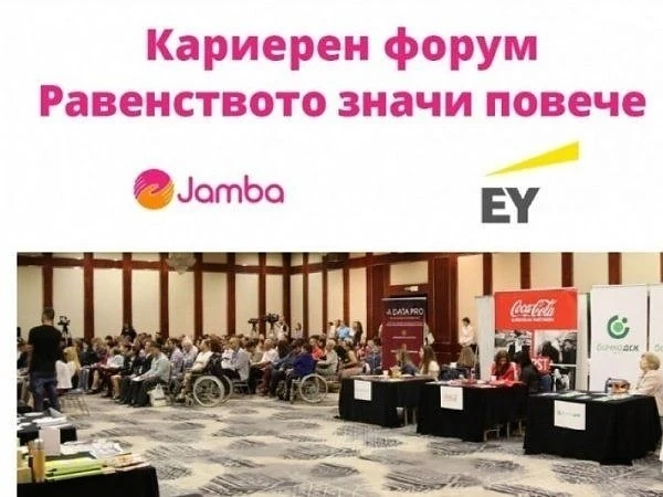 Кариерен форум за хора с увреждания се проведе в София