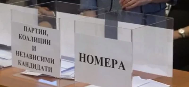 Жребият за номерата в бюлетината: №1 за НФСБ, №13 за Демократична България, ГЕРБ - 12 , БСП - 18