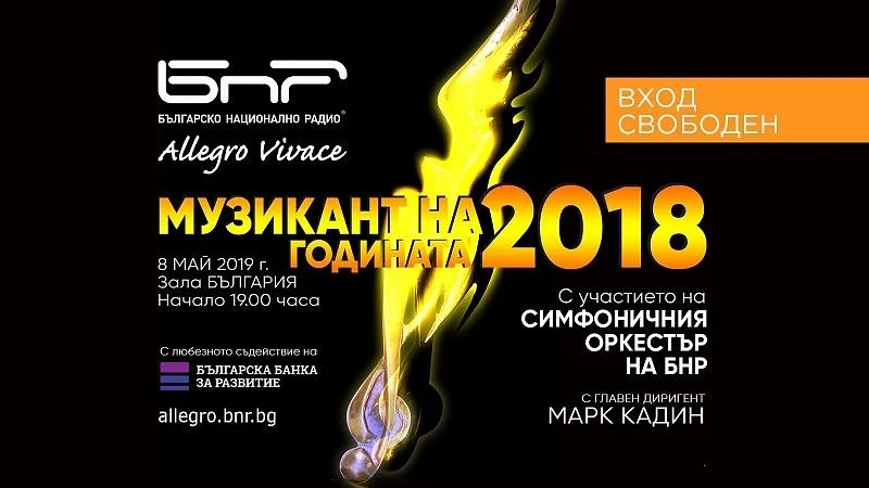 Обявявят \'Музикант на годината\' на 8 май
