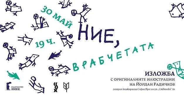 Ние, врабчетата – оригиналните илюстрации на Йордан Радичков с изложба за първи път