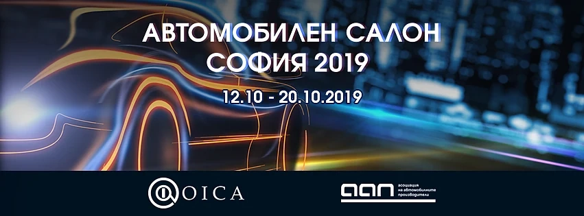„АВТОМОБИЛЕН САЛОН СОФИЯ 2019“ Нови марки, революционни технологии и куп приятни изненади