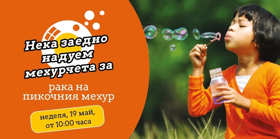 Огромен балон в Южния парк ще информира за рака на пикочния мехур