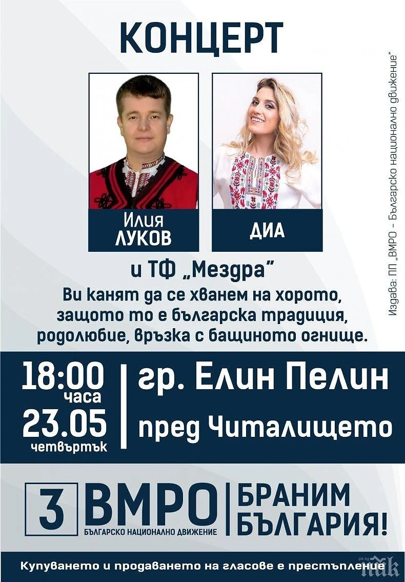 ВМРО закрива кампанията си за Евроизбори 2019 в Елин Пелин