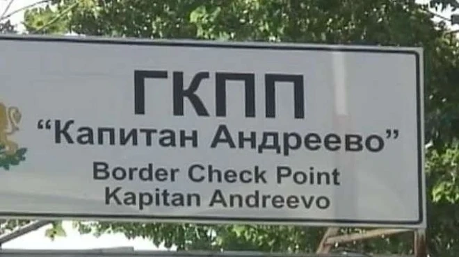 Контрабандно злато в тайник на автобус откриха на Капитан Андреево