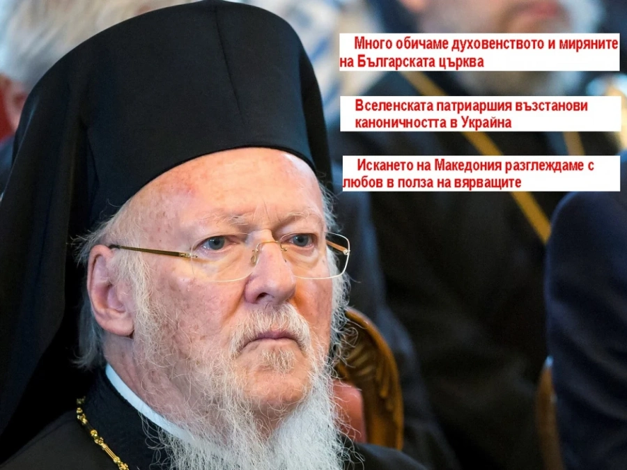 Патриарх Вартоломей: Обичаме българското духовенство, с любов разглеждаме искането на Македония