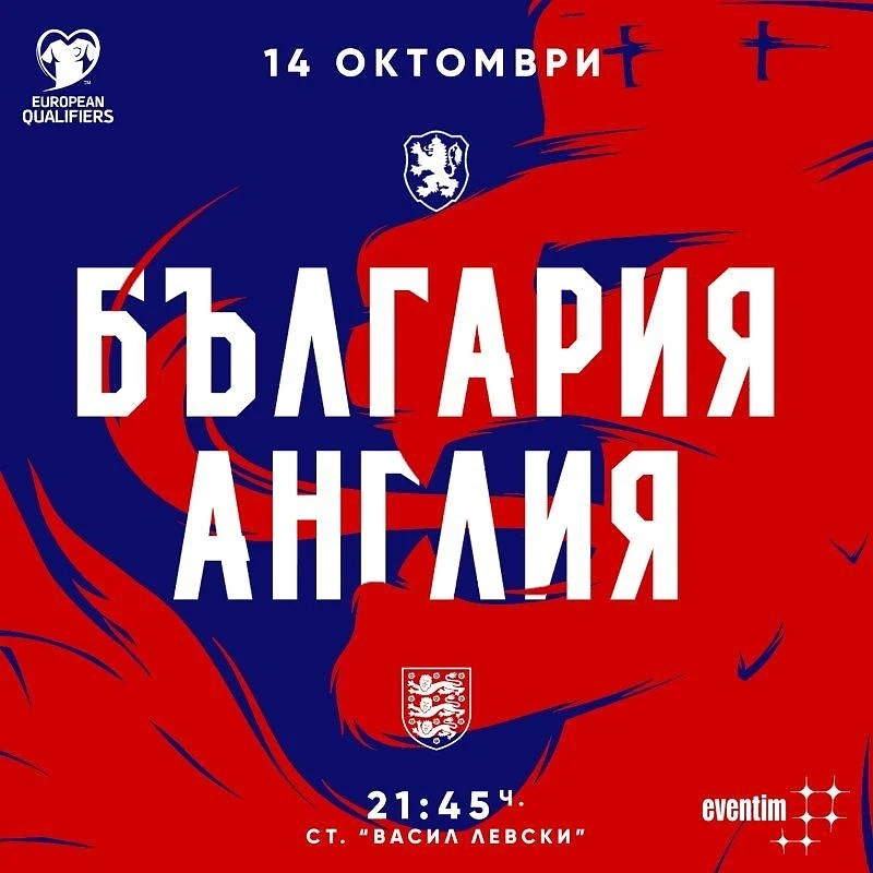 Пускат билетите за мача с Англия 