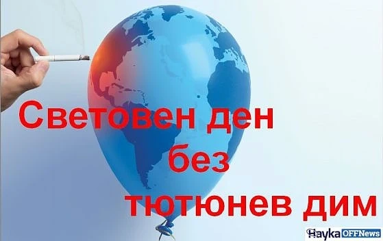 Световен ден без тютюнев дим