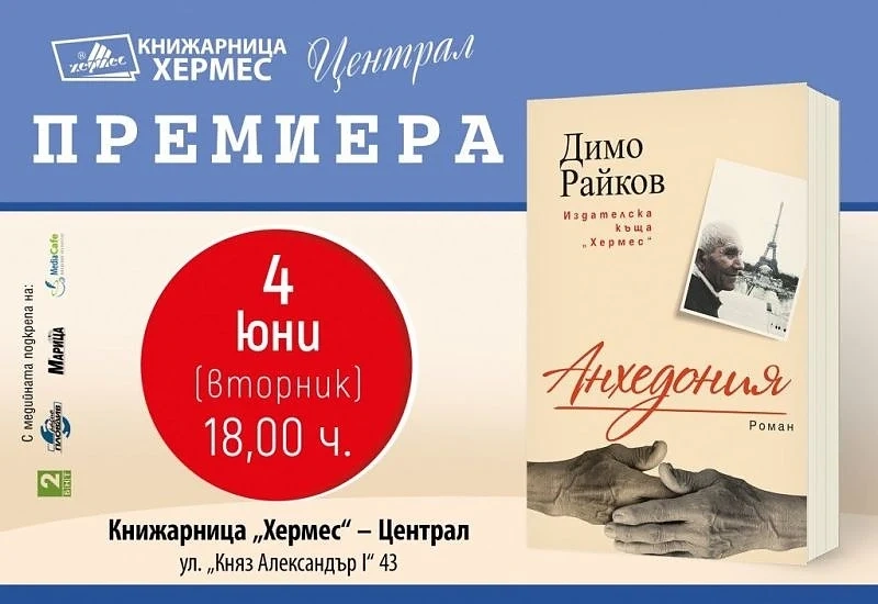 Димо Райков представя най-трудно написаната си книга: \'Анхедония\'