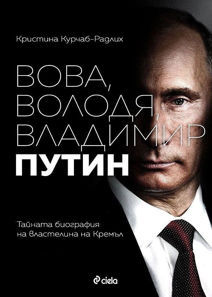 Тайната биография на властелина на Кремъл - \'Вова, Володя, Владимир Путин\'