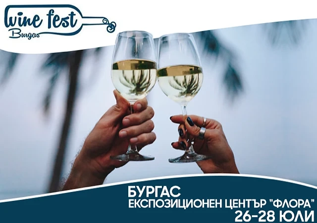 Дорнско вино от “Игра на тронове”, екзотичната китайска напитка, дюлева ракия с шафран и много други изненади ще Ви очакват на Wine Fest Burgas 2019 