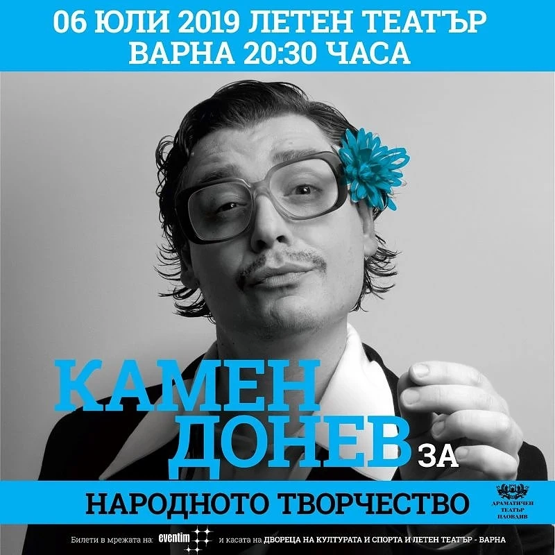 Това лято - Камен Донев с поредния си спектакъл