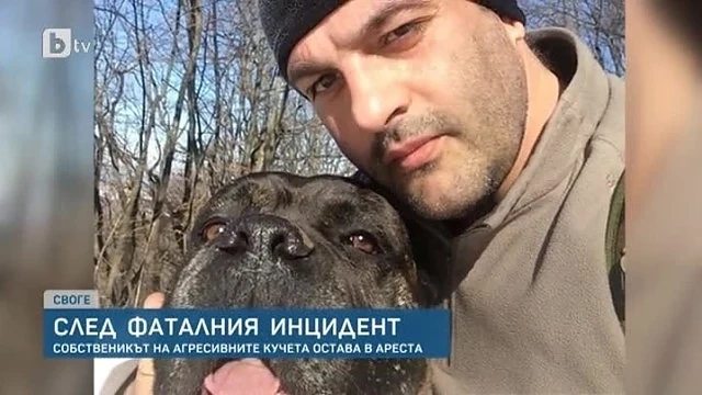 Съдът остави за постоянно в ареста 41-годишния собственик на кучетата, убили млад мъж в село Владо Тричков