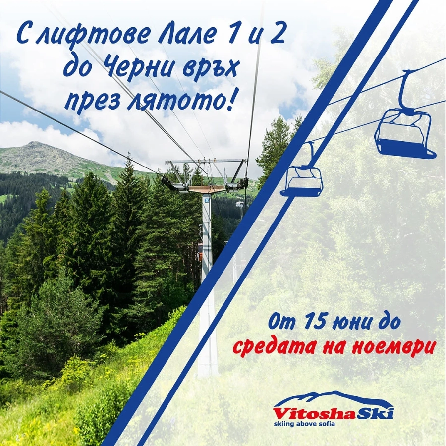 С лифт до Черни връх през лятото