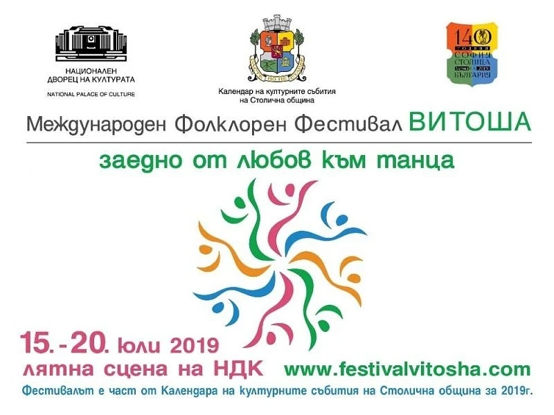 Фолклорен фестивал “Витоша” започва на лятната сцена на НДК