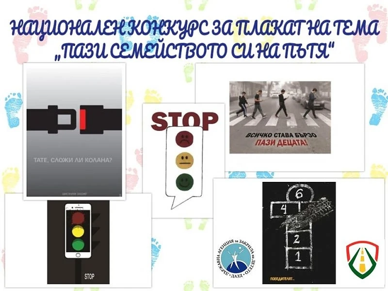Конкурс за плакат на тема \'Пази семейството си на пътя\'. Вижте подробностите 