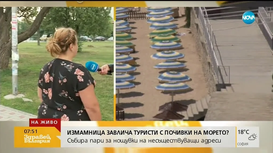 Жена завлича туристи с фалшиви почивки на морето