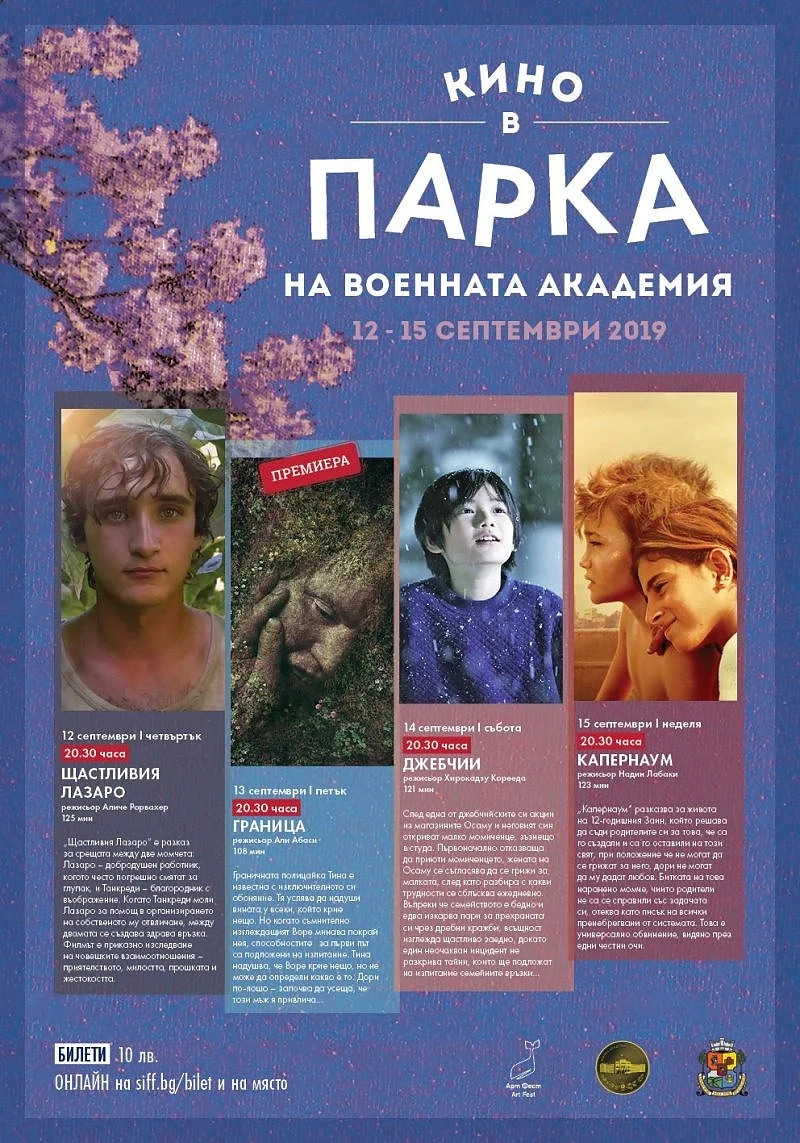 Кино прожекции в Парка на Военната академия от 12 до 15 септември