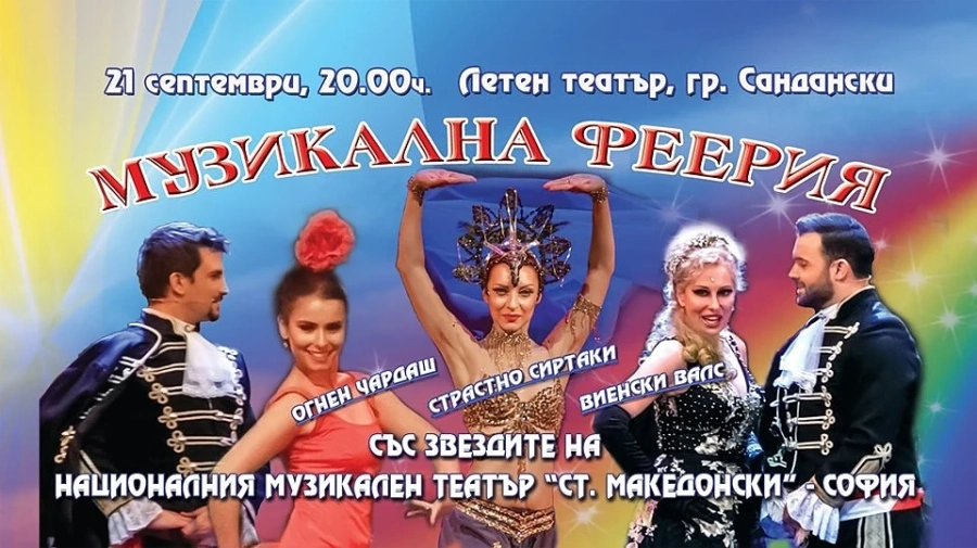 Концерт-спектакъл на Музикалния театър – на 21 септември в Летния театър на Сандански