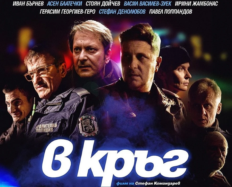 Филмът „В кръг“ на Стефан Командарев с отлични отзиви в световни кино медии