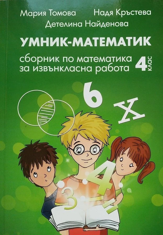 Учебно помагало смути родители - нарече числата \'дебилни\' и \'сакати\'\', а героите Льольо и Сопольо